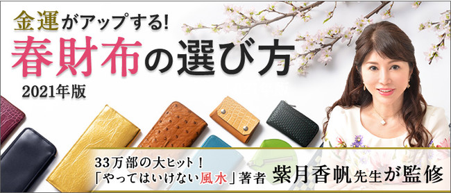 Fortune Improves Spring Wallet Supervised By Kaho Shizuki A Good Luck Therapist Who Is Active In Tv And Magazines Fujimaki Department Store S Spring Wallet Special Page Is Now Open Japan News