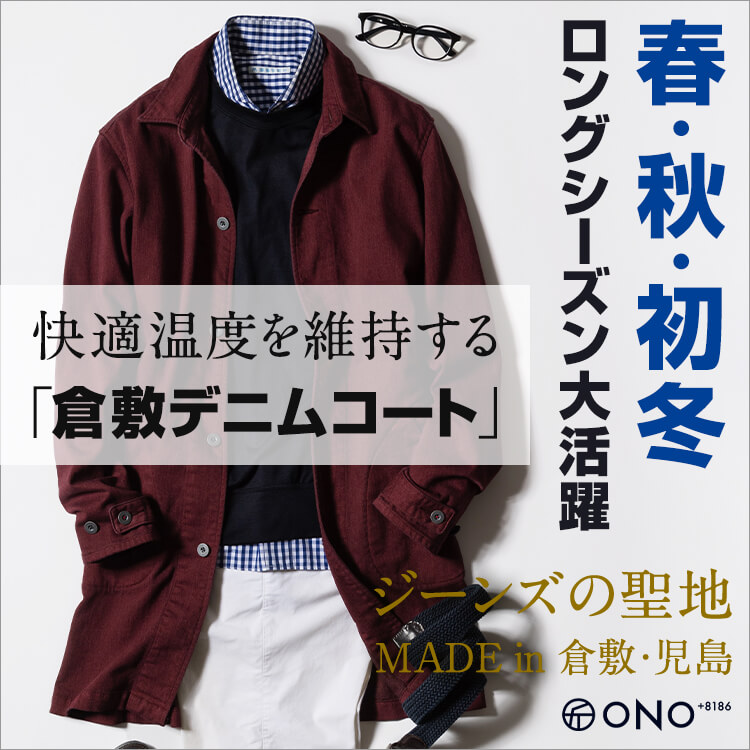 新商品】ジーンズの聖地 倉敷・児島発。快適温度を維持する「デニム