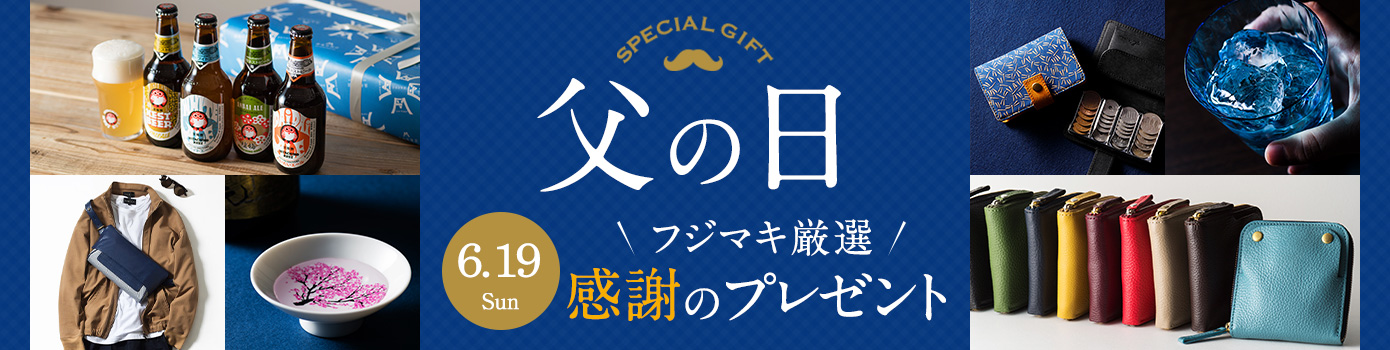 【父の日特集】フジマキ本気の100選！もう迷わない！こだわり派の