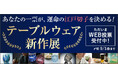 【審査員は“あなた”！】日常を彩る江戸切子、人気No.1はどれ？「第4回 テーブルウェア新作展」WEB投票スタート！
