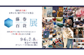 【国内最大級！】日本のモノ創りブランド大集合！「藤巻百貨“展”」を今年も開催します！
