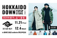 【Made in 北海道】極寒も凌ぐスゴイアウター!北海道ダウン「RETAR NUY」POPUPストア開催決定!