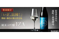 【酔鯨酒造×藤巻百貨店コラボ】初タンクで挑む<個性派>純米大吟醸!新プロジェクトをリリースしました!
