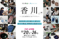 【香川県×藤巻百貨店】新時代の逸品たちを発見!「⾹川 -工芸と産業をめぐるツーリズム-」ポップアップイベント開催!総勢100名に当たる豪華プレゼントキャンペーンも!