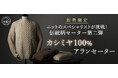 【伝統柄カシミヤ100%セーター第二弾!】無骨な雰囲気とカシミヤの軽さと暖かさが融合した本格アランセーター!新プロジェクトをリリースしました!