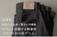 【新開発!】SDGsに貢献する新素材!「DEER HAIRデニム」を藤巻百貨店にて先行販売スタート!