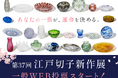 【あなたの一票で人気NO.1を決定!】「第37回 江戸切子新作展」一般WEB投票を受付スタート!