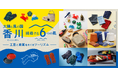 【藤巻百貨店×香川県】人気コラボ企画 第４弾！「挑戦する６つの風〜工芸と産業をめぐるツーリズム〜」10月29日(水)より特集ページ公開！