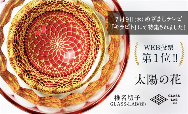 日本最大級の江戸切子祭典でweb投票堂々1位 砂切子 太陽の花 椎名切子 Glass Lab 株 で伝統工芸に革命 株式会社 Caramoのプレスリリース