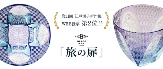 【GLASS-LAB】旅の扉 35,200円(税込)