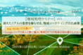 ネイティブ社×FLN、『消えたリアルの集客をよみがえらせる、地域マーケティングの具体策』についての共催セミナーを実施