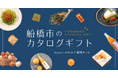 地域の魅力的な産品を集めたカタログギフト「まいぷれのご当地ギフト 船橋市のカタログギフト」を販売開始。船橋市の魅力的な産品のラインナップを公開。