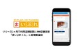リリース1ヶ月で利用店舗総数1,900店舗突破 「まいぷれくん」新機能追加で地域店舗のPRをより効率的に