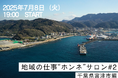 FLN、"地方で働く"にフォーカスし、千葉県富津市の仕事と暮らしを深掘りするオンラインセミナー開催