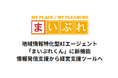 地域情報特化型AIエージェント「まいぷれくん」に新機能 情報発信支援ツールから経営支援ツールへ