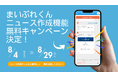 「まいぷれくん」の一部機能が8月限定で無料体験可能に!