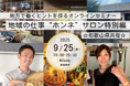【和歌山県 × Nativ.media セミナー開催報告】食をテーマに「地域の仕事“ホンネ”サロン特別編」オンラインで開催