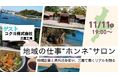 三重県×県内企業登壇 コクヨをゲストに迎え オンラインイベント「第4回 地域の仕事“ホンネ”サロン」開催　参加者に抽選でプレゼントも