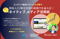 【動画配信セミナー開催】進化したNative.media(ネイティブメディア）活用術〜コンテンツ配信パワーとAI活用で関係人口/移住促進の発信力を最大化！〜