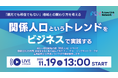 関係人口創出をビジネスで実践する――フューチャーリンクネットワークがオンラインセミナーを開催