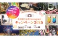 11月21日開始！「荒川区【公式】Instagramキャンペーン2025」認知拡大とファン増加を目指し円滑な運用を支援