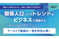 オンラインセミナーを開催し「関係人口の新しい関わり方」を解説　159名が申込、11月28日にアーカイブ公開開始