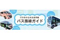 行方市営路線バスがGTFSに対応し、Google マップで検索可能に　官民協働ポータル「なめがた日和」で公共交通情報の案内を強化