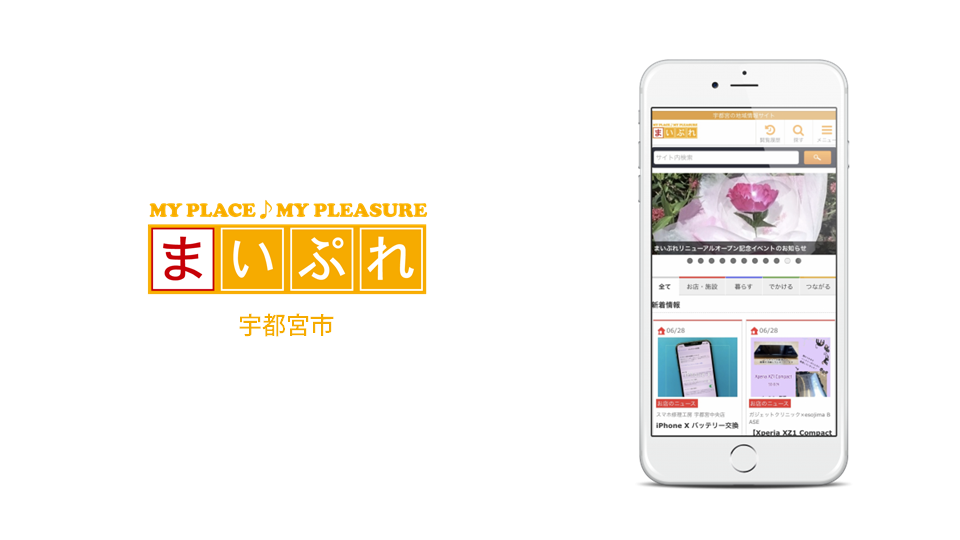 地元を応援して活性化につなげる地域情報サイト まいぷれ宇都宮市 がリニューアルオープン 株式会社フューチャーリンクネットワークのプレスリリース