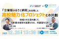 地域みらい留学×FLNが企業の人的資本経営を支援　企業版ふるさと納税を活用した高校魅力化プロジェクトとの共創セミナーを開催