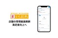 まいぷれ店舗向け管理画面を刷新、顧客満足度の向上につなげる