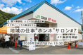 【第7回 地域の仕事“ホンネ”サロン 千葉特別編開催】千葉県のインフラを支える企業と、地域資源を生かした「愛されるローカルビジネス」を紐解く