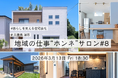 【第8回 地域の仕事“ホンネ”サロン】暮らしを支える企業へ。これからの住宅会社と地域の未来