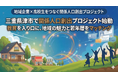 地域企業×高校生の“接点”を設計——三重県津市で、教育を入口にした関係人口創出プロジェクト始動
