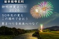 「50年先の夏も、この場所で。」岩手県雫石町、伝統の「御明神夏まつり」存続に向けたガバメントクラウドファンディングを開始