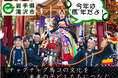 【今年は“馬”年】伝統の「チャグチャグ馬コ」を次世代へ。岩手県滝沢市がGCFで寄付募集を開始