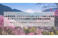 山梨県大月市・アルファシステムサービス・FLNが三者連携オンライン×リアルの関係人口創出事業を本格始動