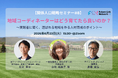 6/23（火）セミナー開催　地域コーディネーターはどう育てたら良いのか？実践者に聞く、選ばれる地域を作る人材育成のポイント
