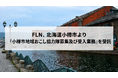FLN、北海道小樽市より「小樽市地域おこし協力隊募集及び受入業務」を受託