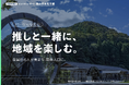Z世代を関係人口化—まちスパチャプロジェクトが『令和７年度インパクトレポート 岡山県新見市編』で事例の詳細を公開