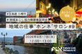 【第9回 地域の仕事"ホンネ"サロン特別編】北海道・小樽市の地域おこし協力隊募集説明会〜まちの未来をつくる３つのミッション〜 を開催、全国から57名が参加