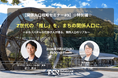 7/22（水）セミナー開催　Z世代の「推し」を、まちの関係人口に。〜"まちスパチャ"の仕掛け人が語る、関係人口創出のリアル〜