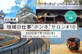 【第10回 地域の仕事"ホンネ"サロン】名古屋と大阪を結ぶ三重県にフォーカス！伊賀市・鈴鹿市・津市の企業プレイヤーが語る「企業・産品・観光、三重のここがすごい！」を開催、106名が参加