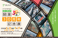 FLN、「東葉高速線 開業30周年記念展」のパネル制作・集客PRを全面協力