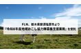FLN、栃木県那須塩原市より「令和8年度地域おこし協力隊募集支援業務」を受託