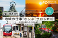 【地域の仕事“ホンネ”サロン#12】富山県高岡市ってどんなところ？高岡を知り尽くしたキーパーソンに聞く”住みたくなるワケ”