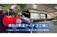 旧金谷小学校でイチゴの屋内栽培を開始！FLNとJPTが廃校活用の新モデル実証事業を開始