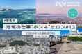 徳島県内4社の経営者が語る地域の暮らしと仕事｜地域の仕事"ホンネ"サロン #13 徳島県編