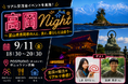「高岡と、まず"知り合う"夜に」リアル交流会「高岡Night」大盛況、参加率93％を記録