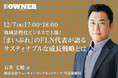 オーナー経営者のための経営課題解決型メディア「THE OWNER」主催のセミナーに、当社代表の石井が登壇いたします。