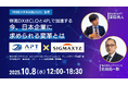 APT、物流業界最大級のカンファレンス「物流DX未来会議2025」に登壇。